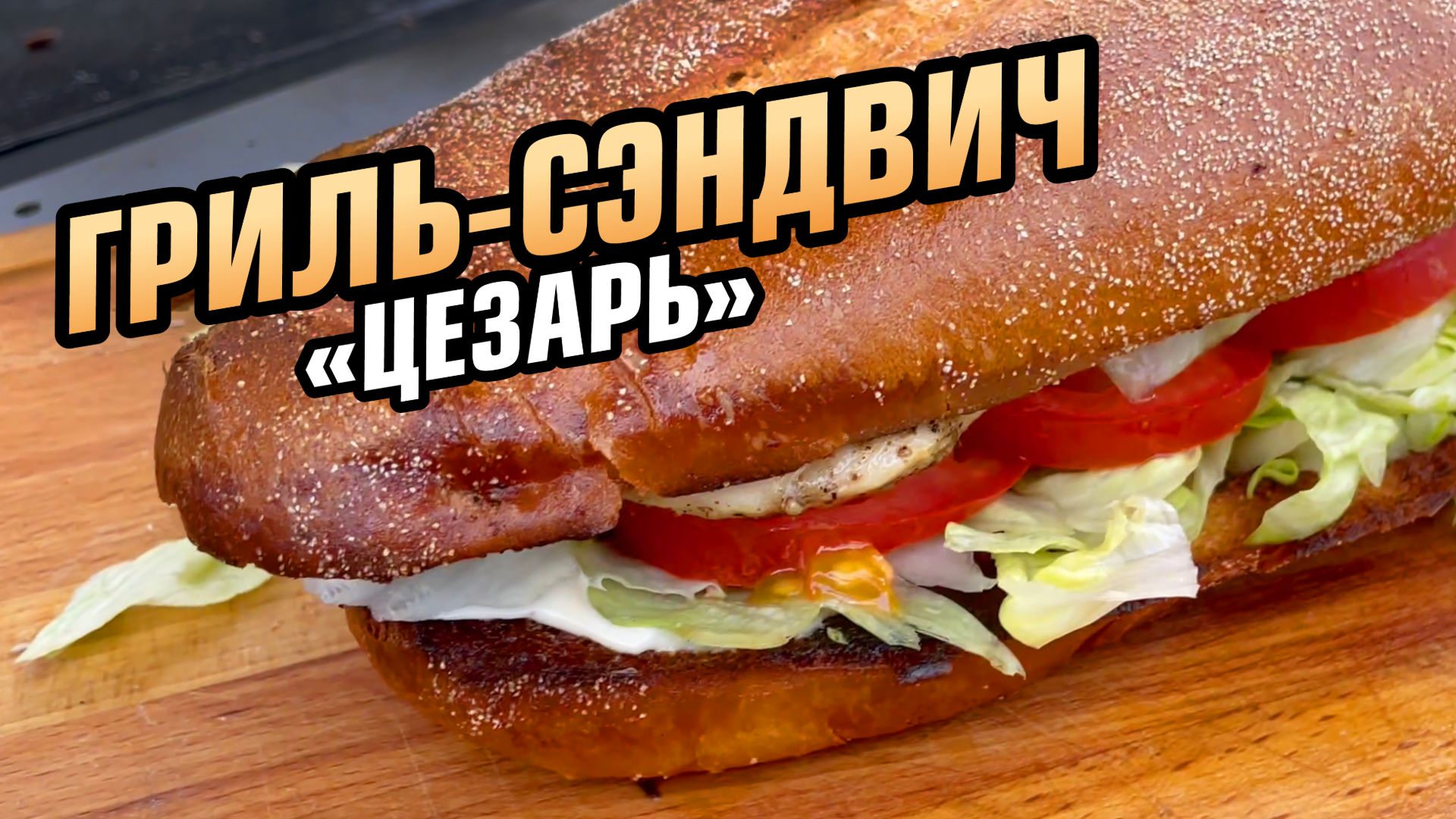 На даче холодно и дождь, а я готовлю сочный гриль-сэндвич "Цезарь". Пальчики оближешь!