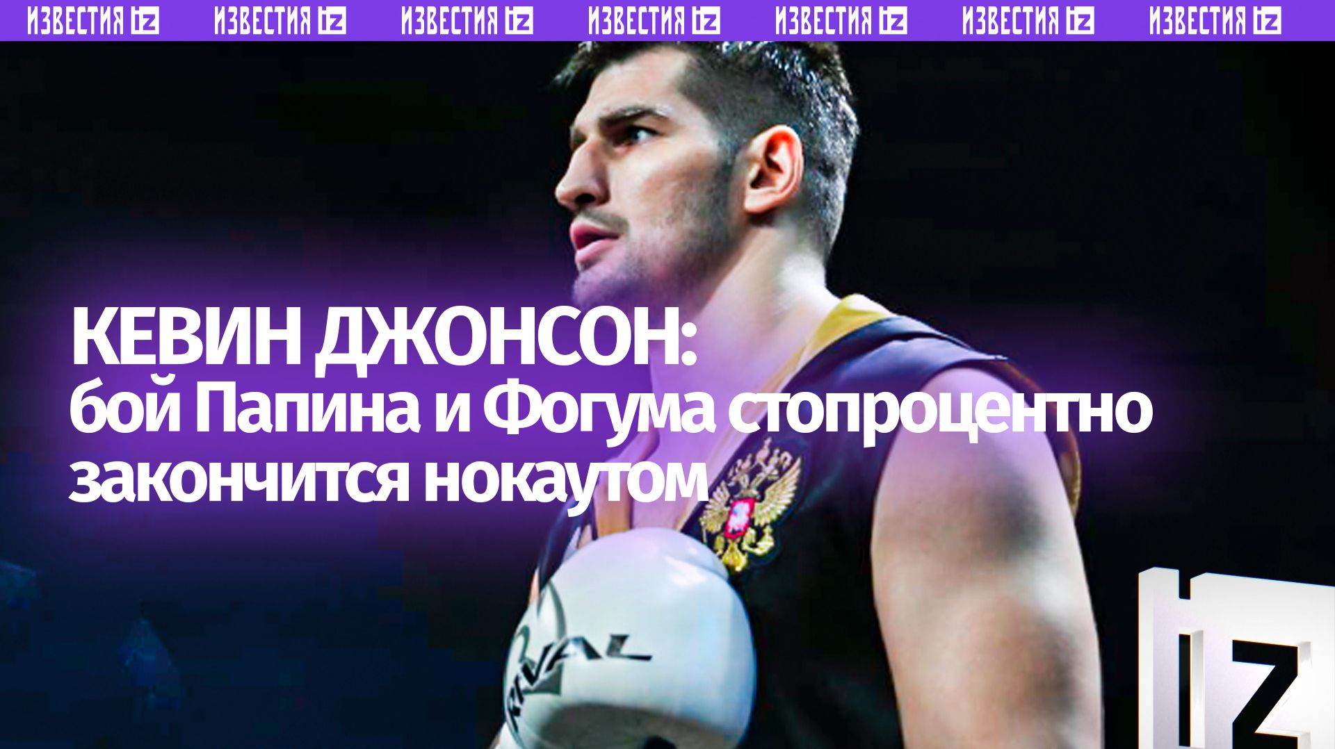 «Стопроцентно закончится нокаутом»: Кевин Джонсон — о поединке Папина и Фогума