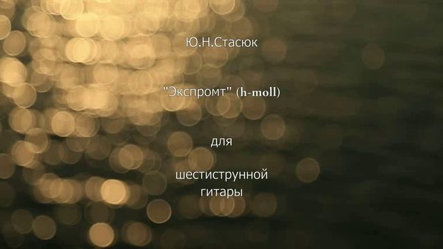 Ю. Н. Стасюк "Экспромт" (h-moll) для шестиструнной гитары