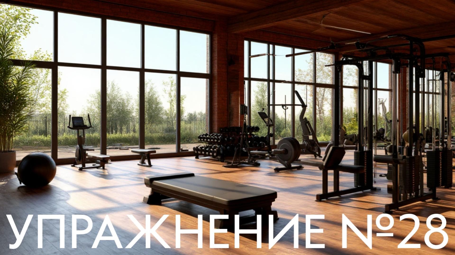 Упражнение №28 – «Буль-буль-буль»