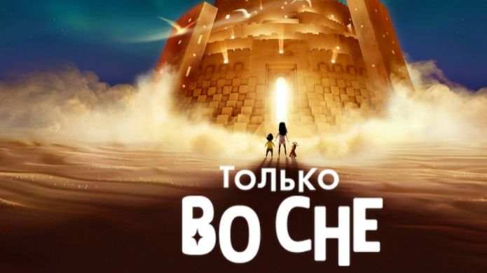 Только во сне (2025) / In Your Dreams