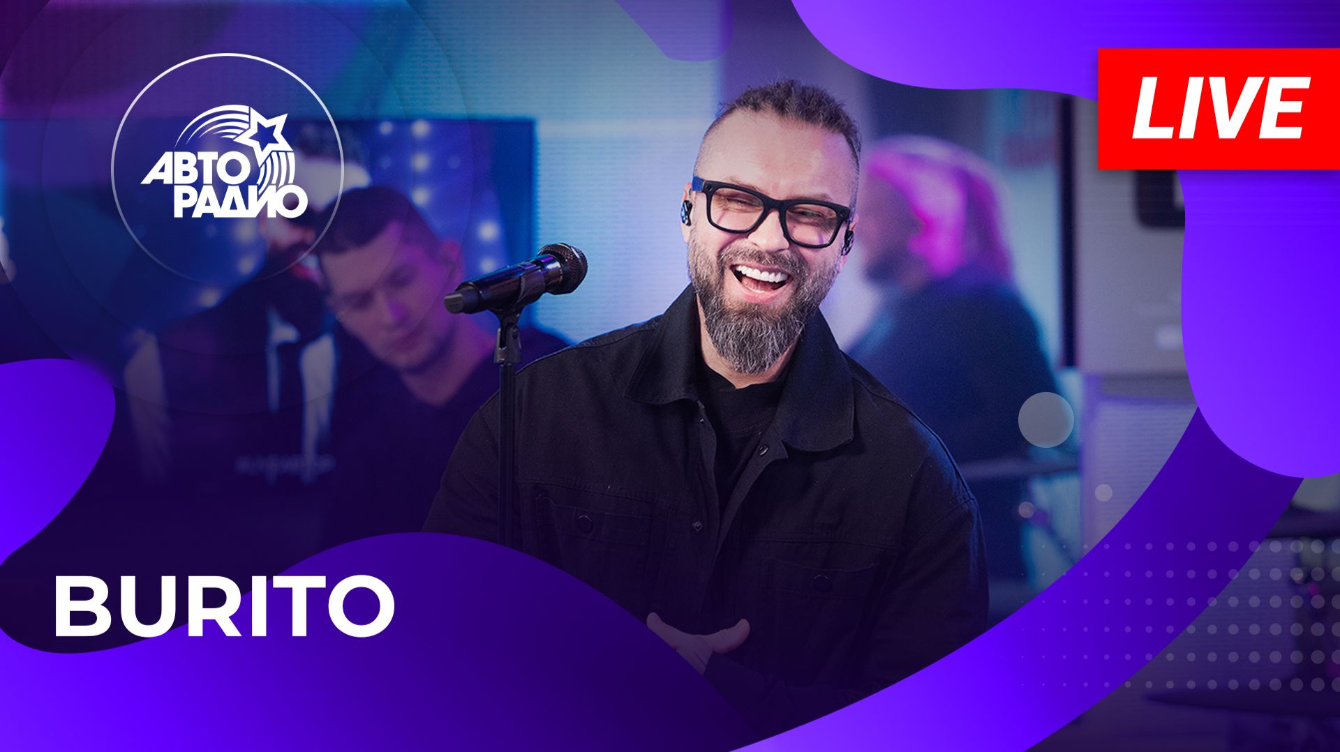 BURITO: живой концерт на Авторадио (2025)