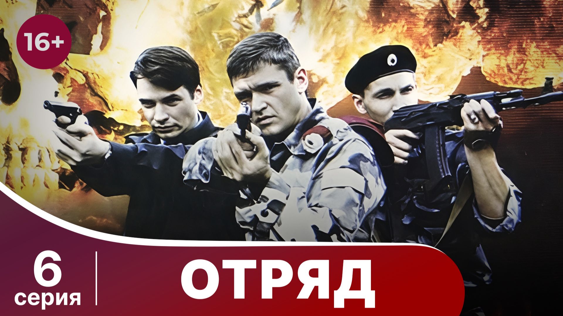 Отряд. Серия 6. Мелодрама. Смотреть онлайн