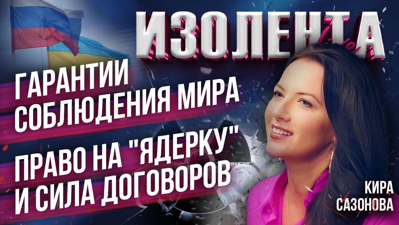 Гарантии соблюдения мира | Право на "ядерку" и сила договоров // Кира Сазонова // ИзолентаLive