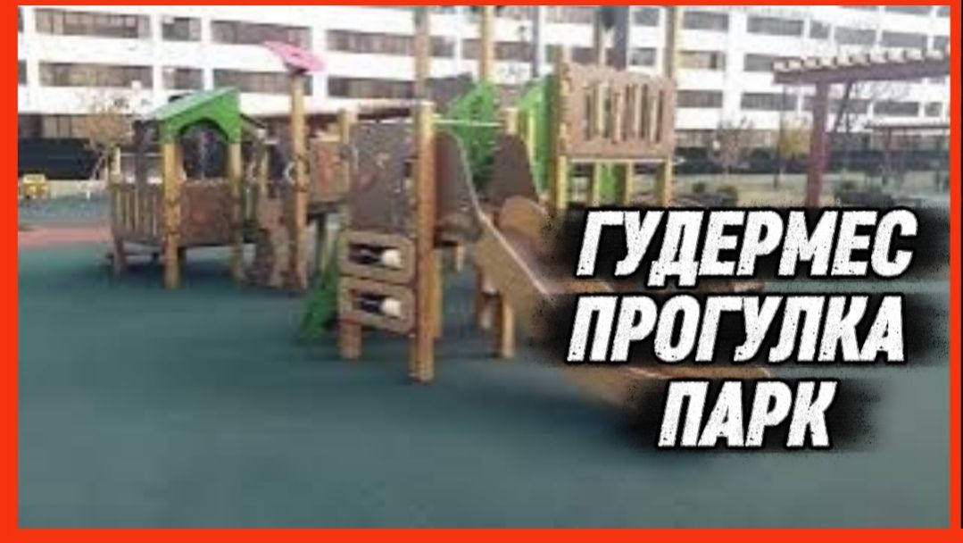ГУДЕРМЕС ПРОГУЛКА ПАРК