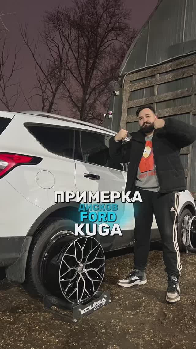 Ford Kuga на примерке дисков в 18-ом диаметре