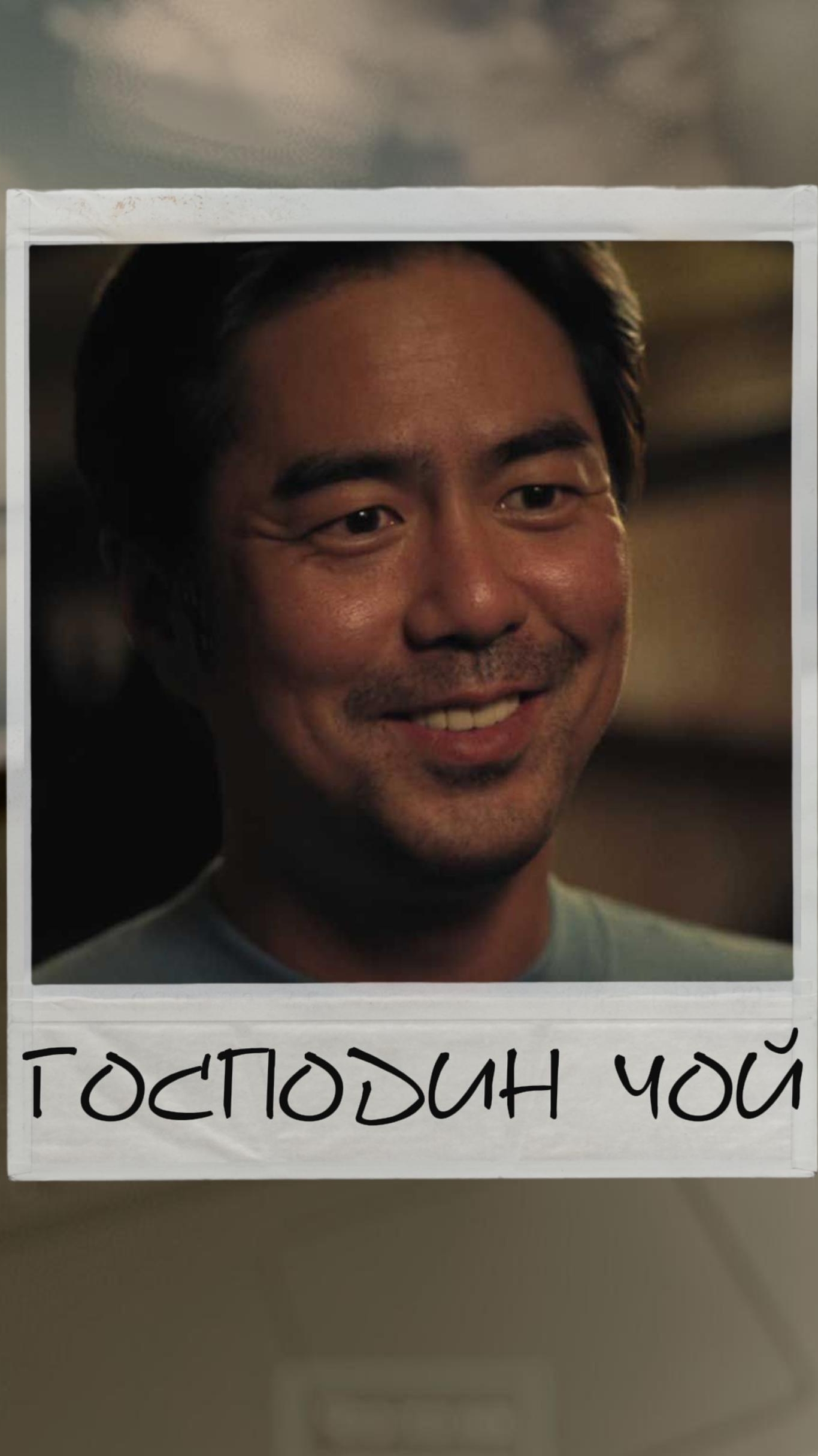 Господин Чой | Чхве У Сок | Игра в Кальмара | Коды Юникода