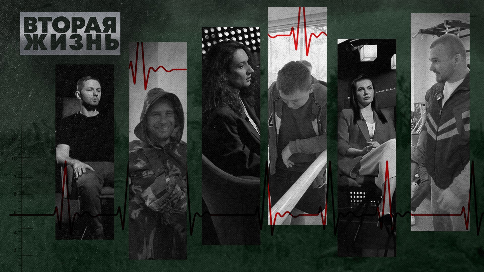 «ВТОРАЯ ЖИЗНЬ» - Серия 2