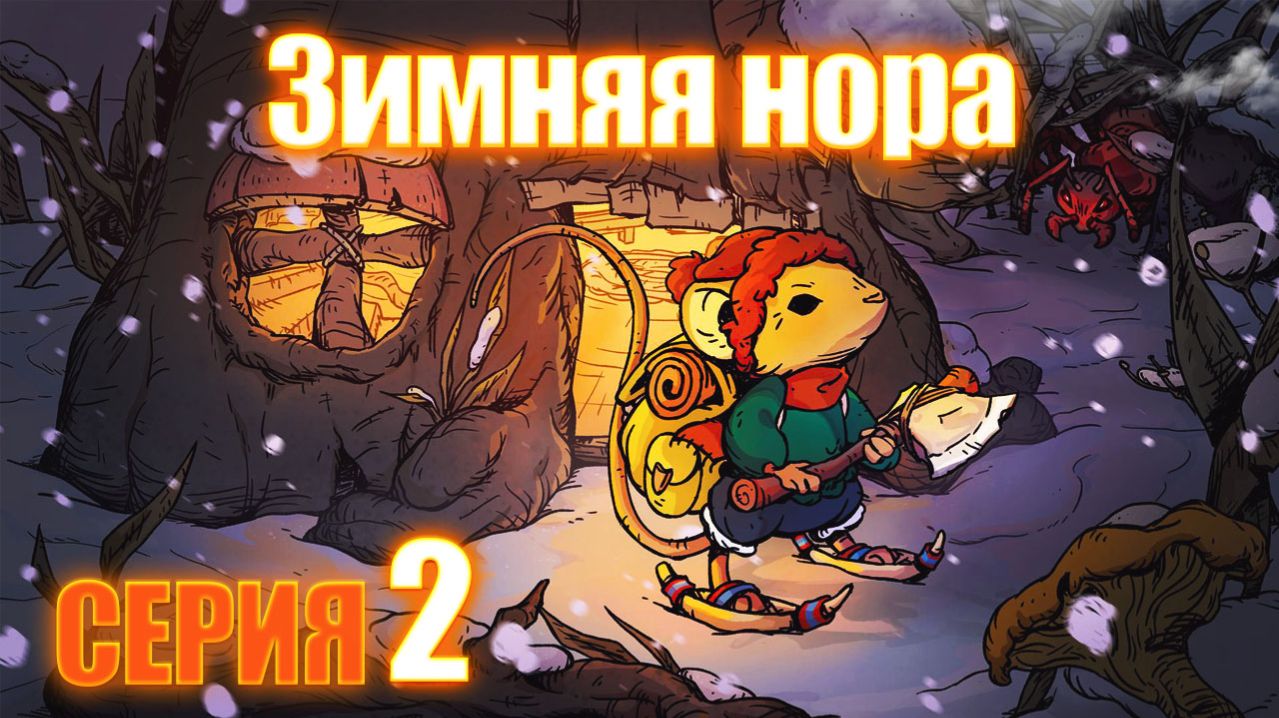 Winter Burrow - Зимняя нора серия 2