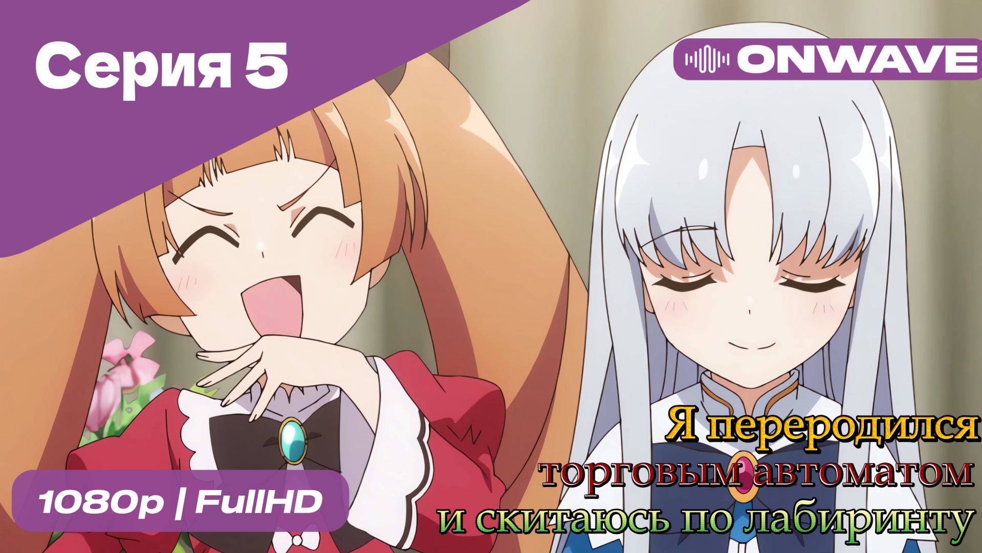 Я переродился торговым автоматом и скитаюсь по лабиринту - 5 Серия  [OnWave]