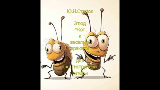 Ю. Н.Стасюк Этюд "Кот и веселые тараканы" для шестиструнной гитары