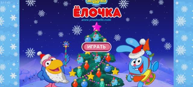 Смешарики Ёлочка