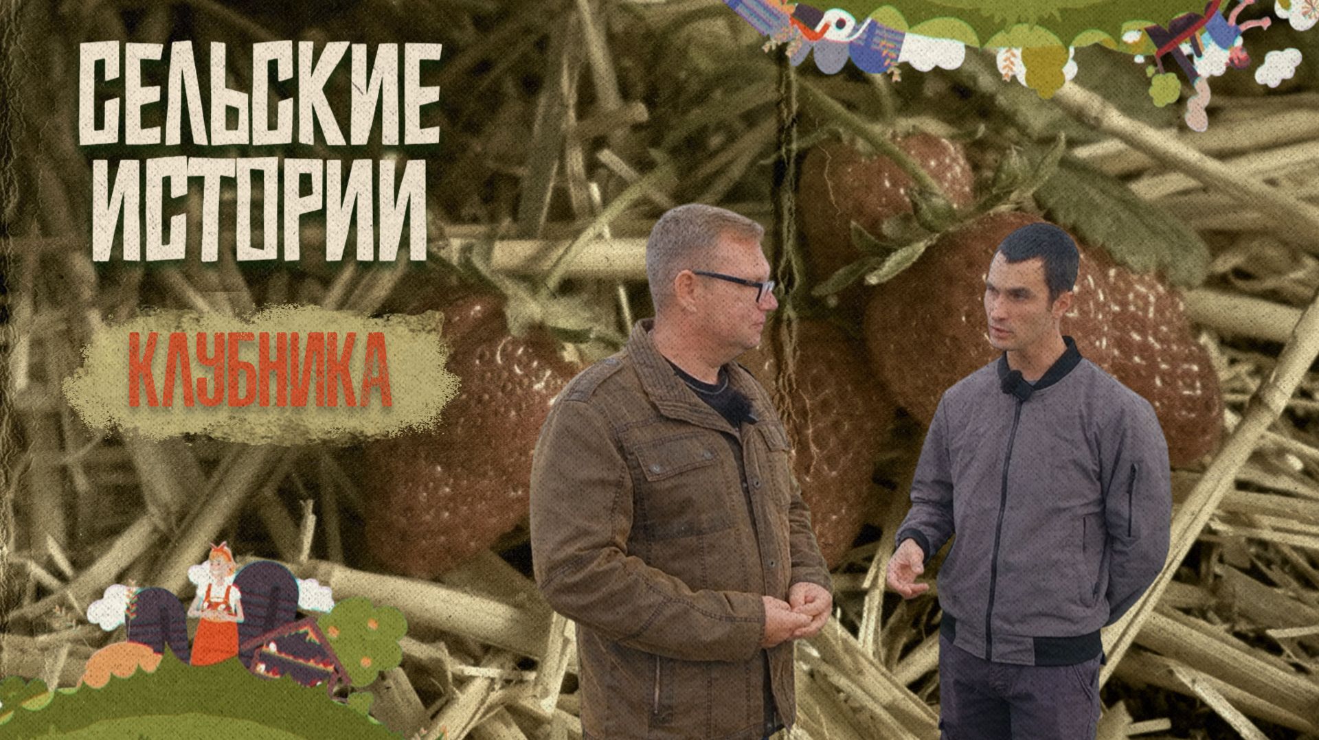 «СЕЛЬСКИЕ ИСТОРИИ» - Клубника