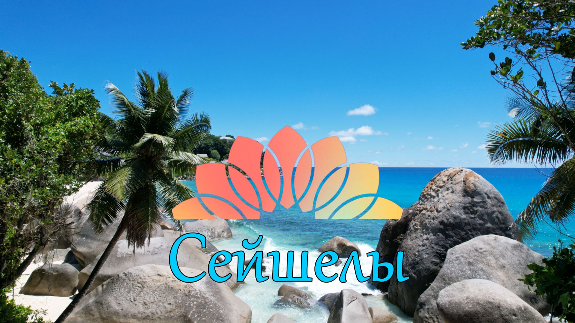 Путешествие на Сейшелы. Вечный Эдем.