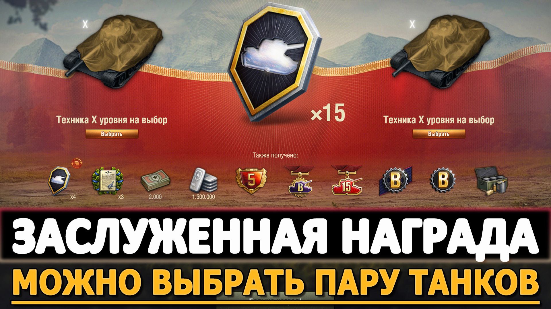 ЗАСЛУЖЕННАЯ НАГРАДА - МОЖНО ВЫБРАТЬ ПАРУ ТАНКОВ. ОХОТА НАЧИНАЕТСЯ.