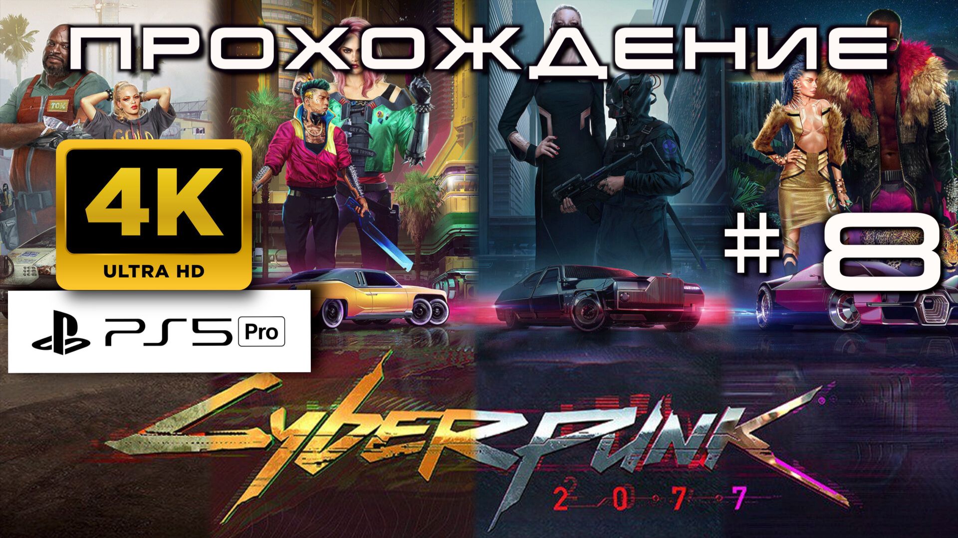 Cyberpunk 2077 Прохождение без комментариев часть 8| Атмосферное погружение в Найт-Сити [4K PS5 PRO]