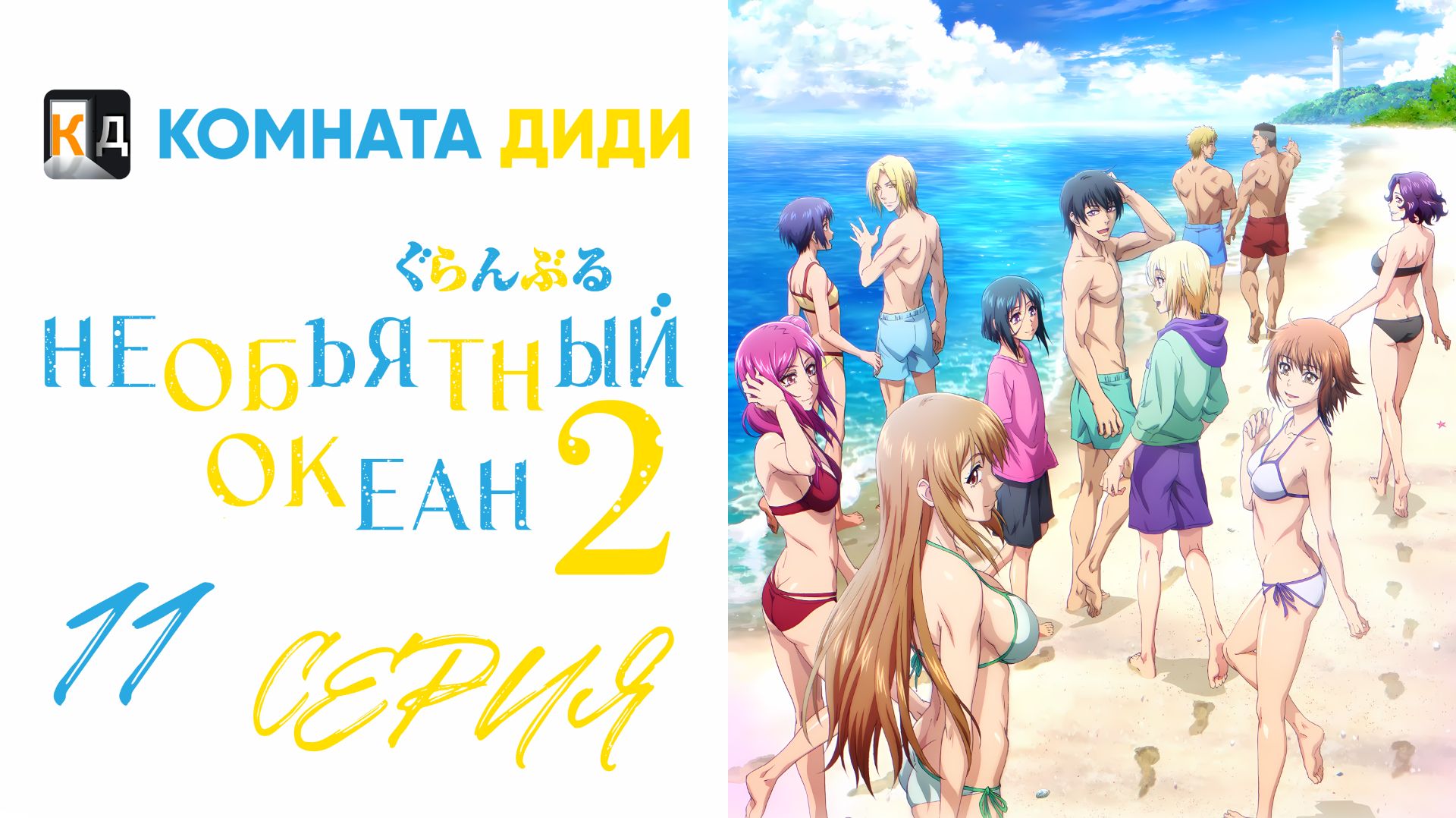 Необъятный океан 2 сезон / Grand Blue Season 2 - 11 серия [КОМНАТА ДИДИ]