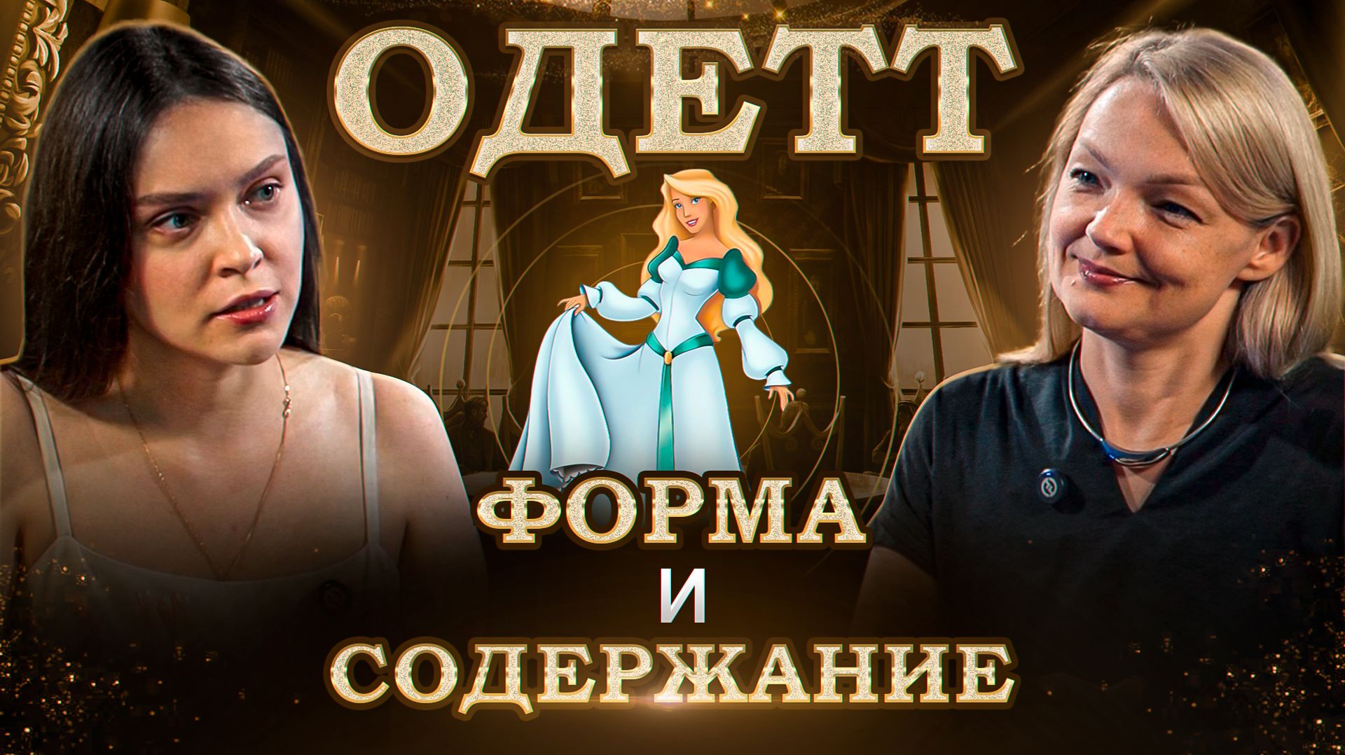 Принцесса-лебедь: мультфильм про баланс внешнего и внутреннего