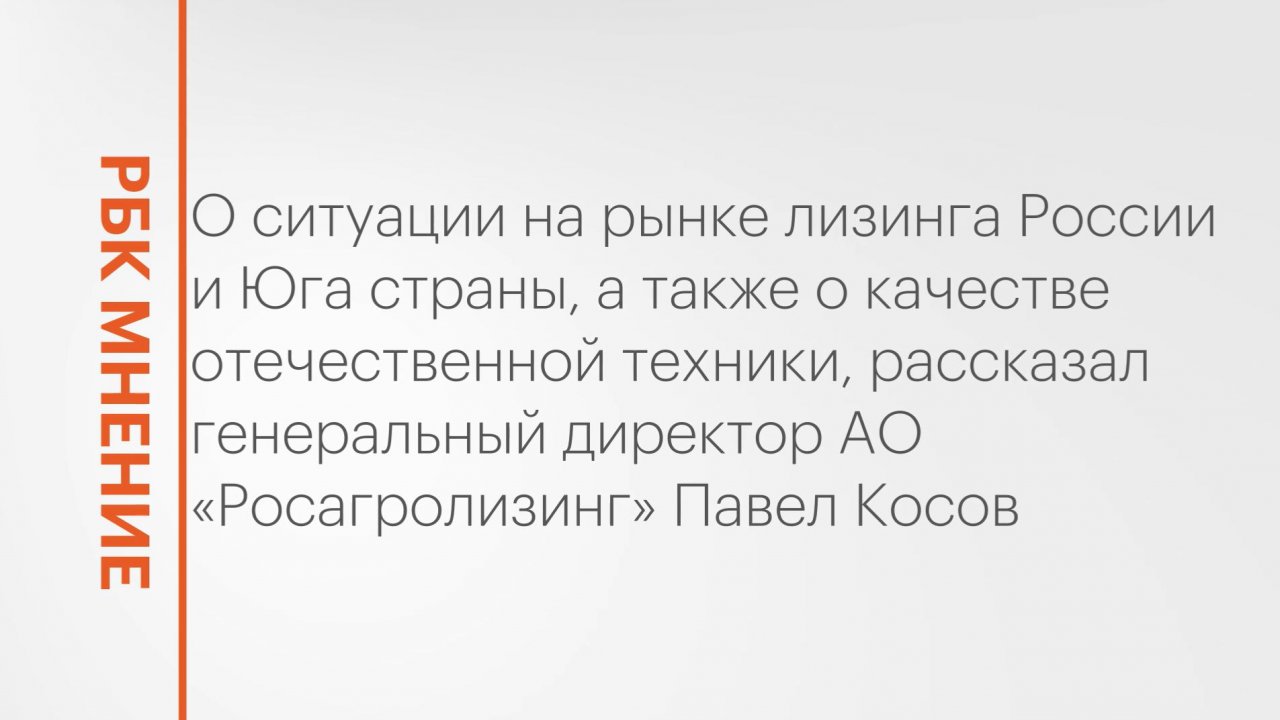 Ситуация на рынке лизинга России и Юга страны || РБК Мнение