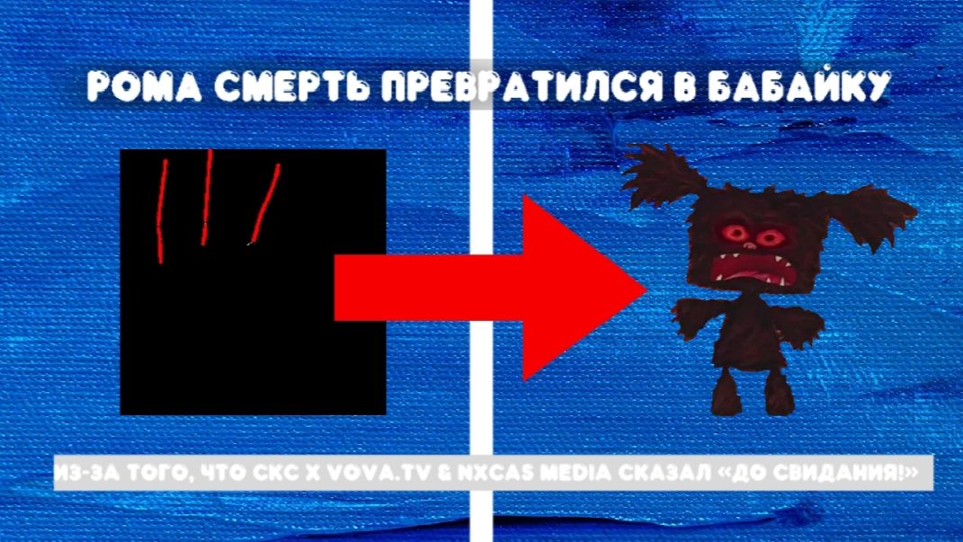 Сплат. 6 серия - «Рома Смерть превратился в Бабайку»