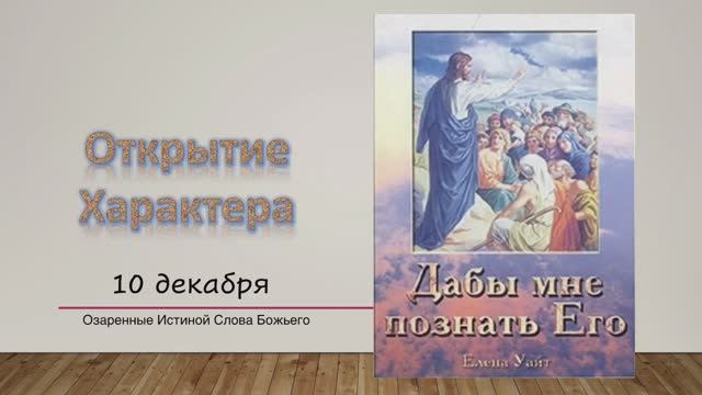 Дабы мне познать Его. Е Уайт 10 Декабря Открытие характера.