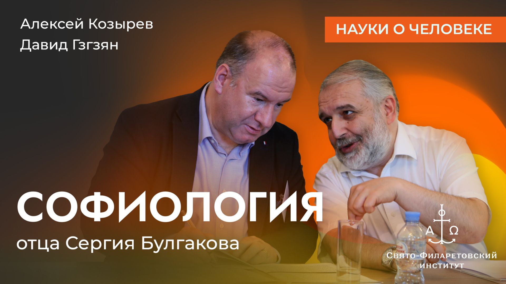 Софиология отца Сергия Булгакова / Алексей Козырев, Давид Гзгзян / Науки о человеке