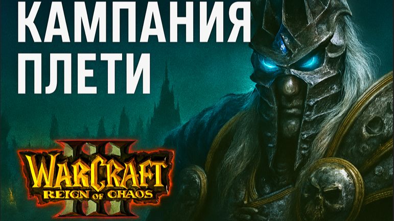 Warcraft III: Reign of Chaos - Кампания Нежити: Врата Легиона 🔥👁️🌩️Провал