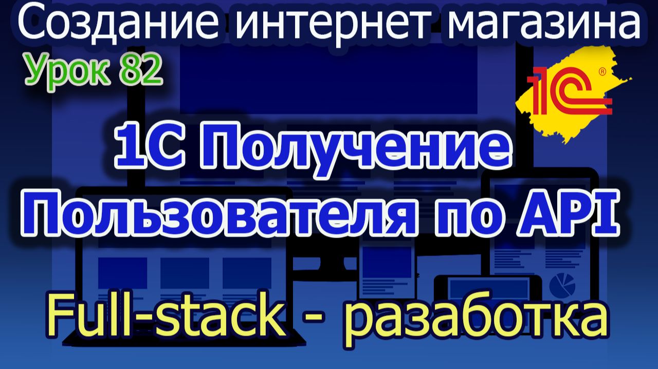 Урок 82 1С Получение пользователя по API