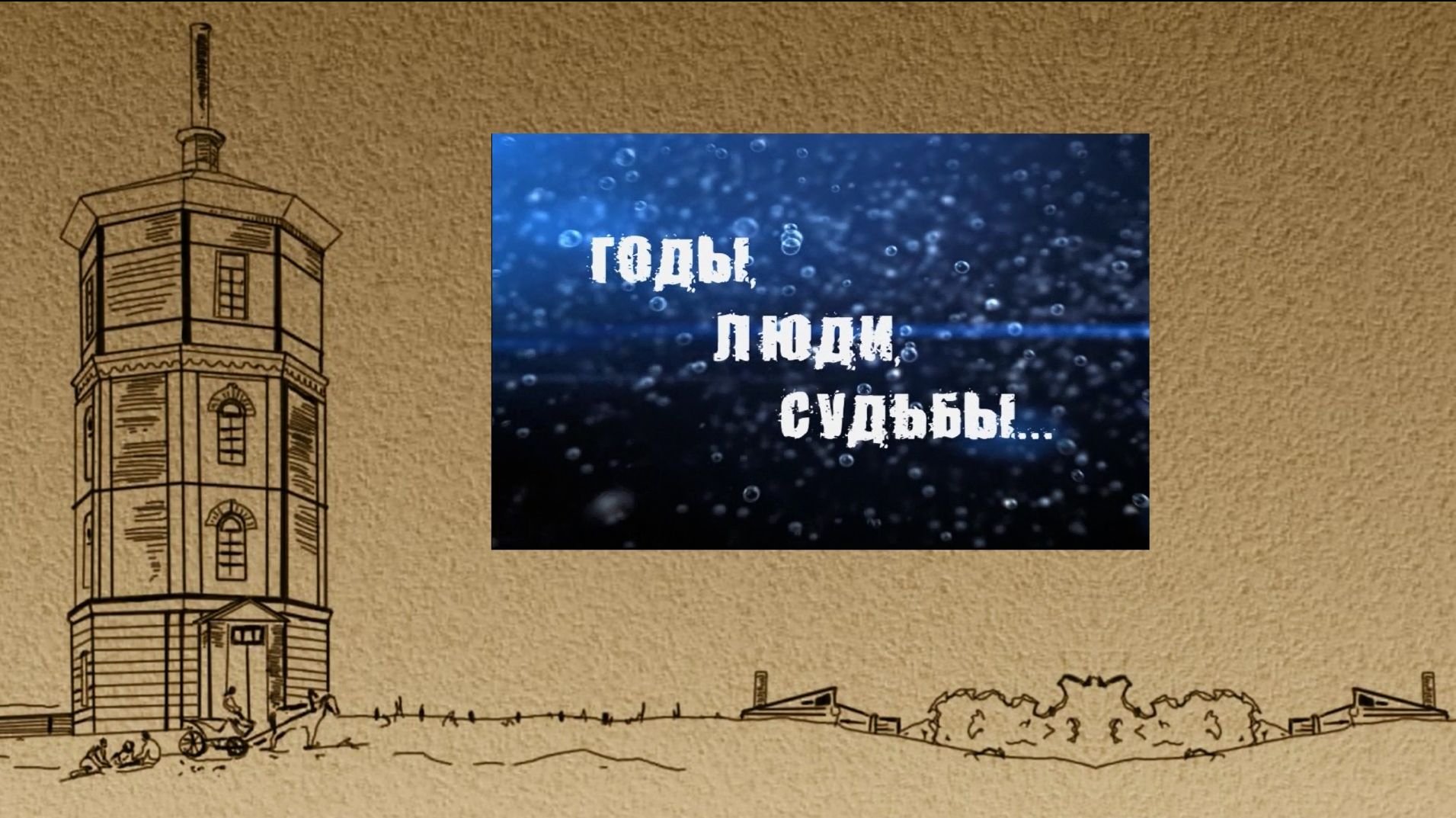 История "Уфаводоканала". Годы, люди, судьбы. Как в капле воды. 1 серия