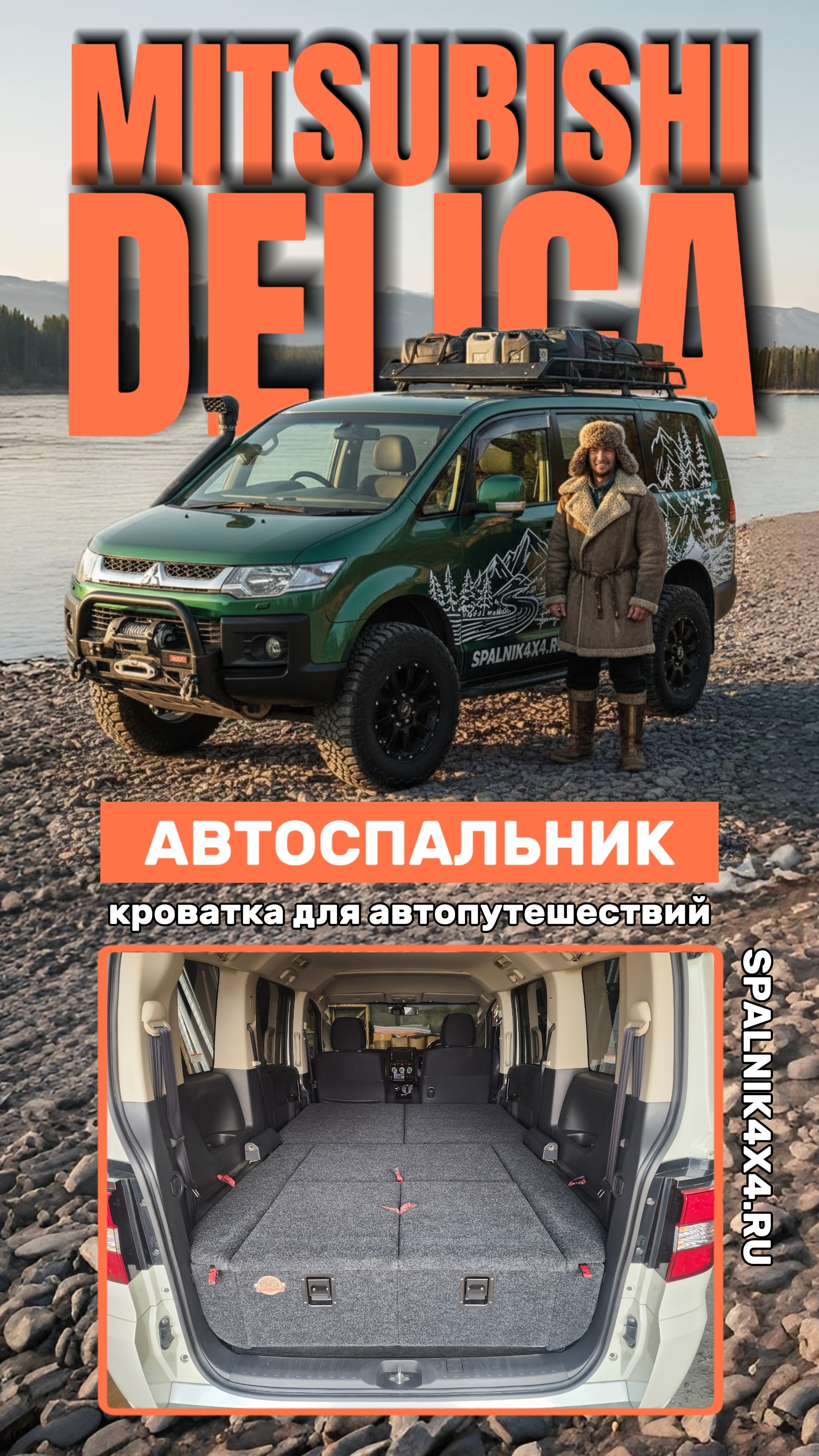 Mitsubishi Delica D5 - автомобильный спальник для Делики от мастерской #spalnik4x4 🌆 Владивосток