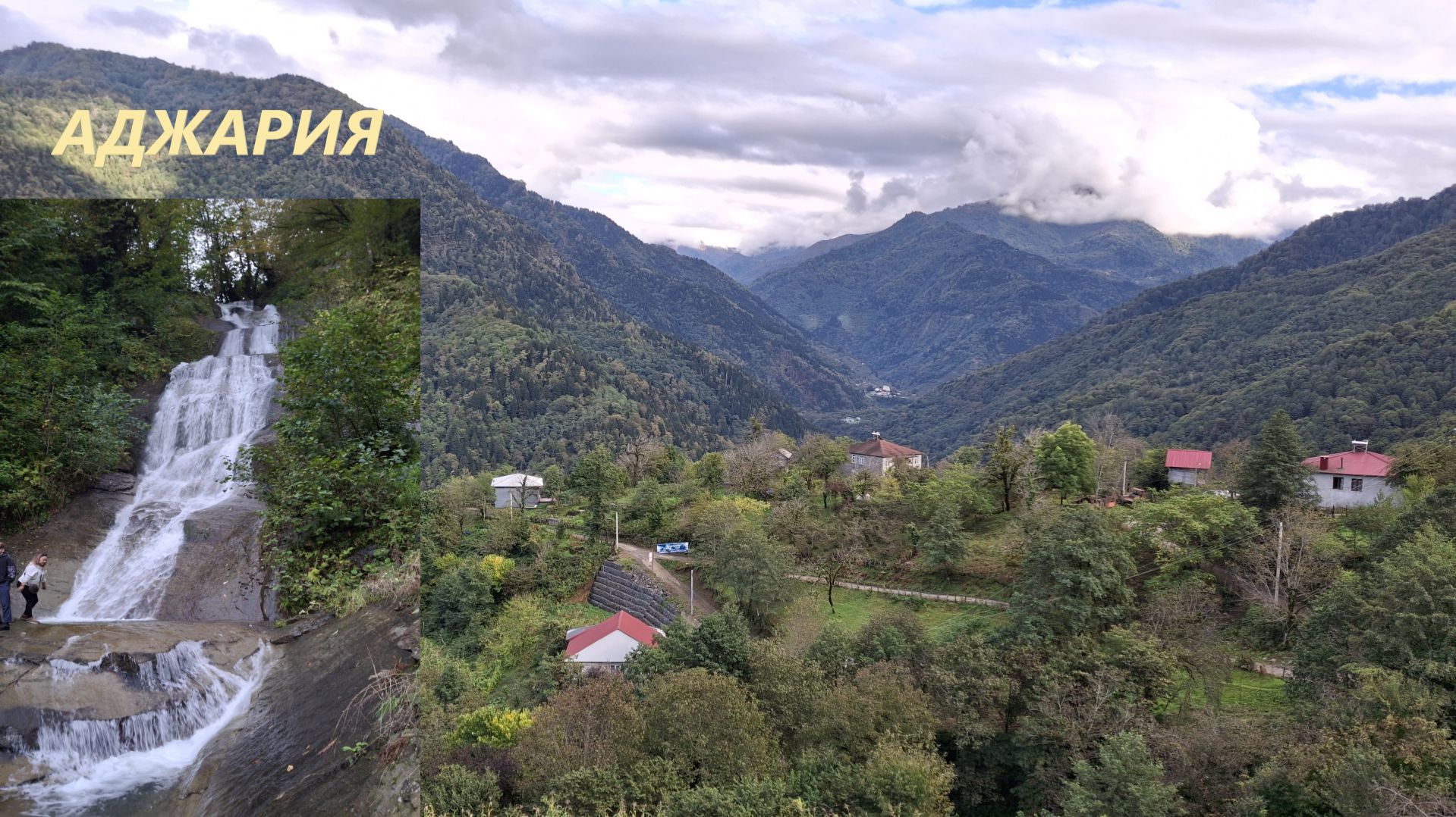 В горах Аджарии, Батуми, осень