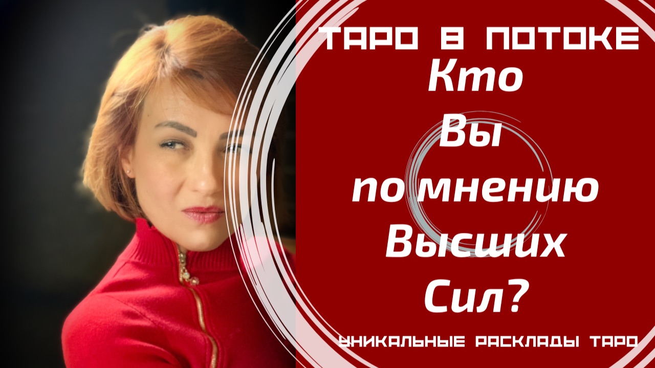 Кто Вы по мнению Высших Сил?