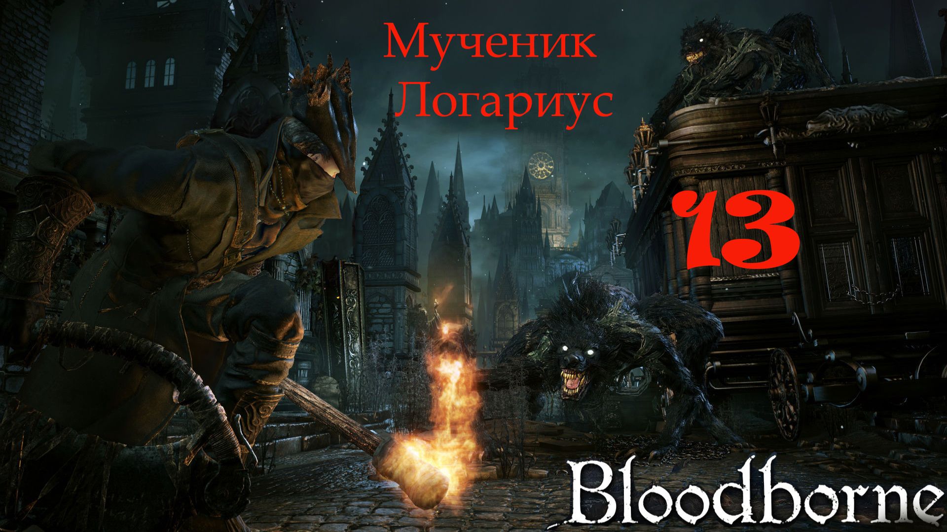 Bloodborne - шедевр . Прохождение за Ловкачку и оттенка крови.