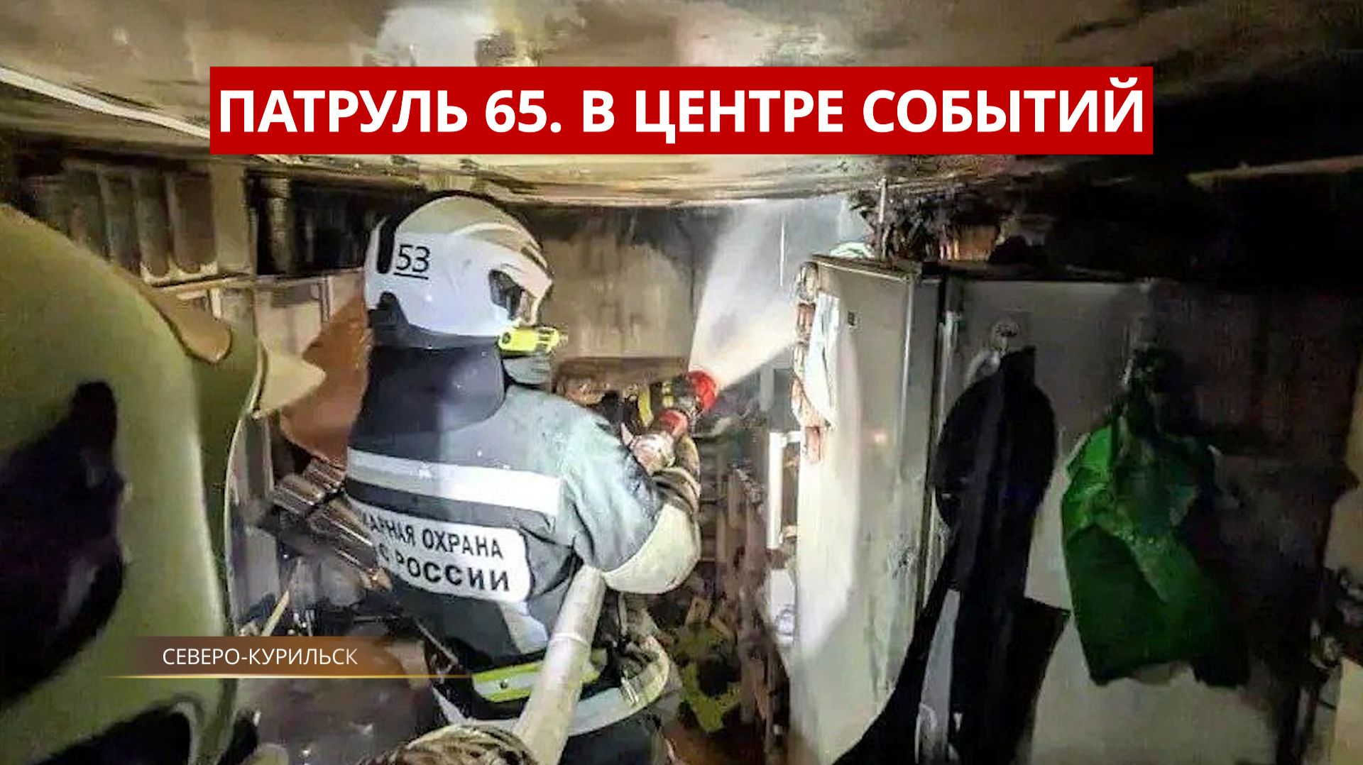 Патруль 65: Пожары, ДТП и уголовное дело. Сахалин и Курилы 26.11.25