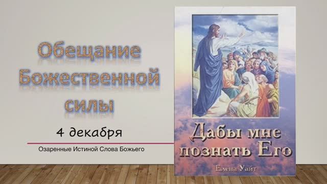 Дабы мне познать Его. Е Уайт 4 Декабря Обещание Божественной силы.