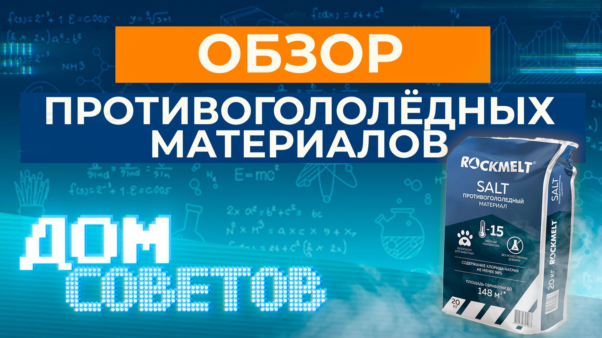 Обзор противогололёдных материалов