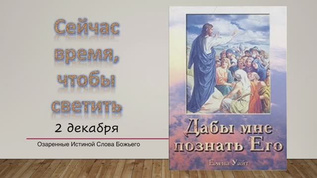 Дабы мне познать Его. Е Уайт 2 Декабря Сейчас время, чтобы светить.