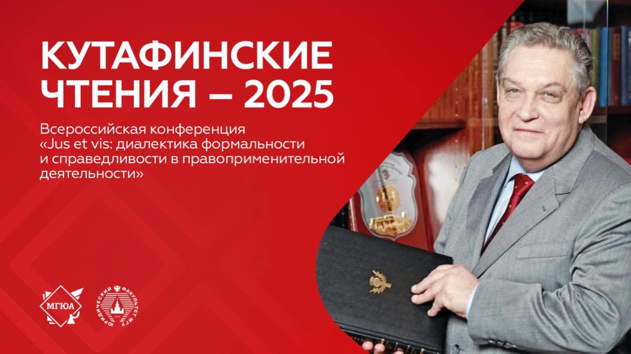 Всероссийская конференция  «Jus et vis: диалектика формальности и справедливости»