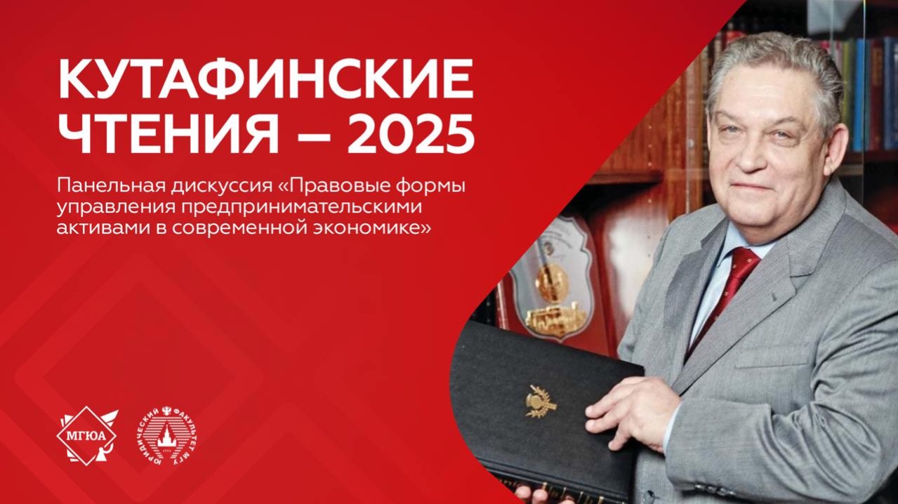 Панельная дискуссия «Правовые формы управления предпринимательскими активами»