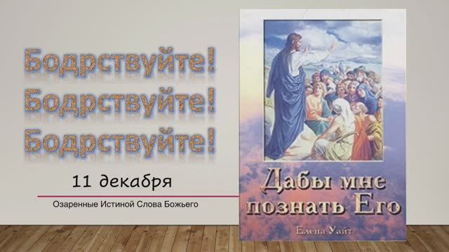 Дабы мне познать Его. Е Уайт 11 Декабря Бодрствуйте! Бодрствуйте! Бодрствуйте!