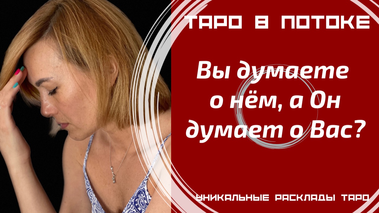 Вы думаете о нём! А Он о Вас думает? Правдиво о нём!