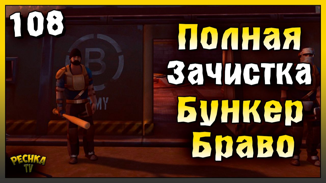 Бункер Браво ПОЛНАЯ Зачистка | Новичок Ласт Дей #108 | Last Day on Earth: Survival