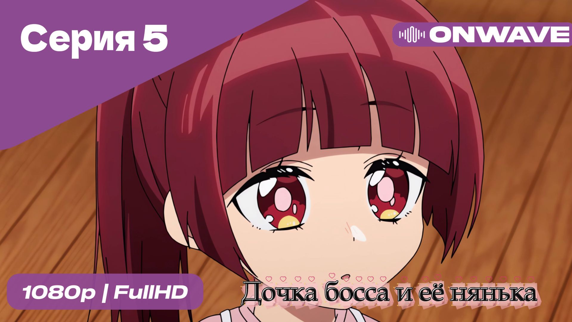 Дочка босса и её нянька - 5 Серия  [OnWave]