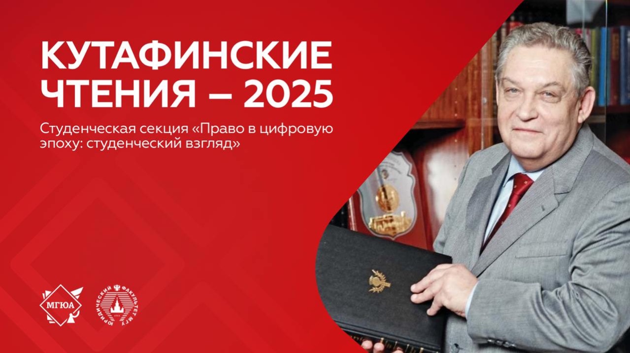 Студенческая секция «Право в цифровую эпоху: студенческий взгляд»