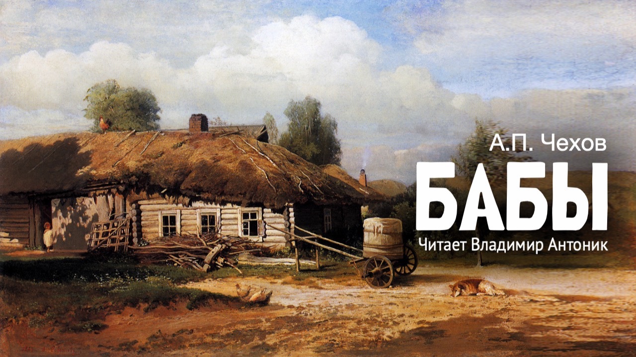 «Бабы». А.П. Чехов. Аудиокнига. Читает Владимир Антоник
