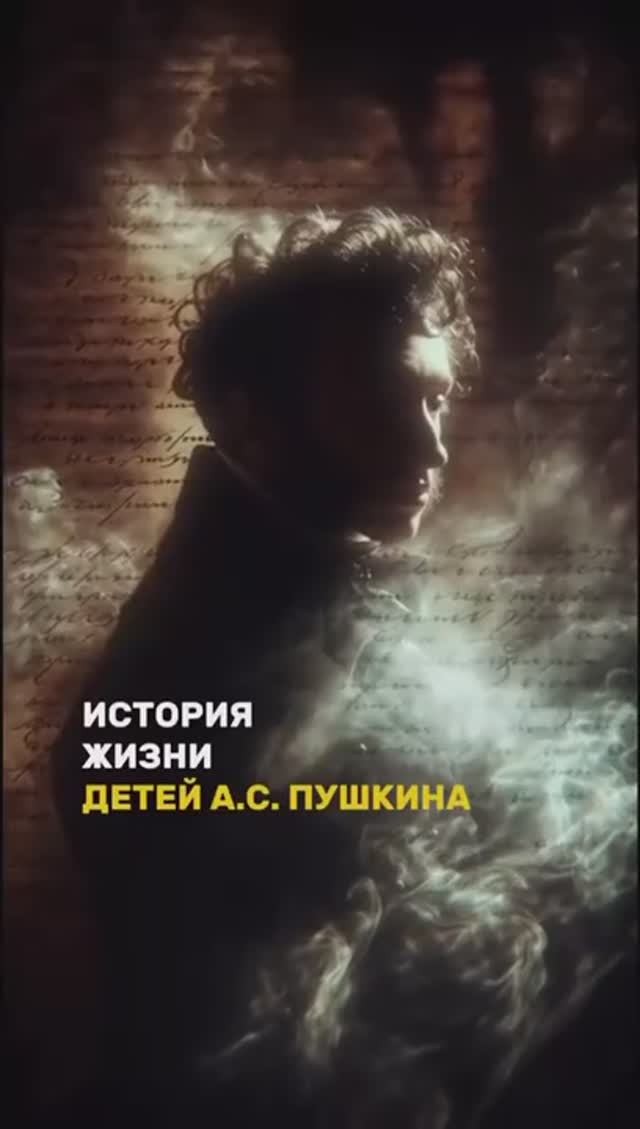 История жизни детей А.С. Пушкина