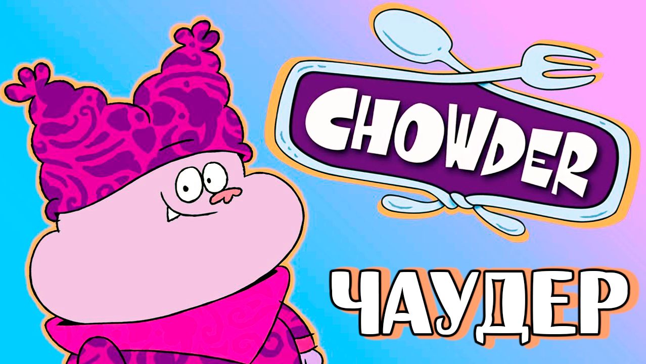 Чаудер – 1 сезон 3-4 серии «Синяка-вкусняка. Шницель делает вклад» / Chowder