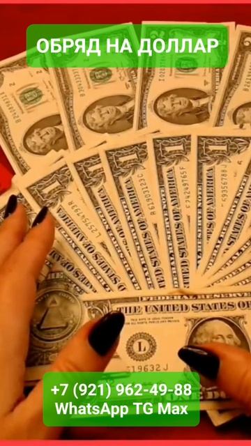 ОБРЯД НА ДОЛЛАР #онлайн #ритуал #shorts #светланаведа