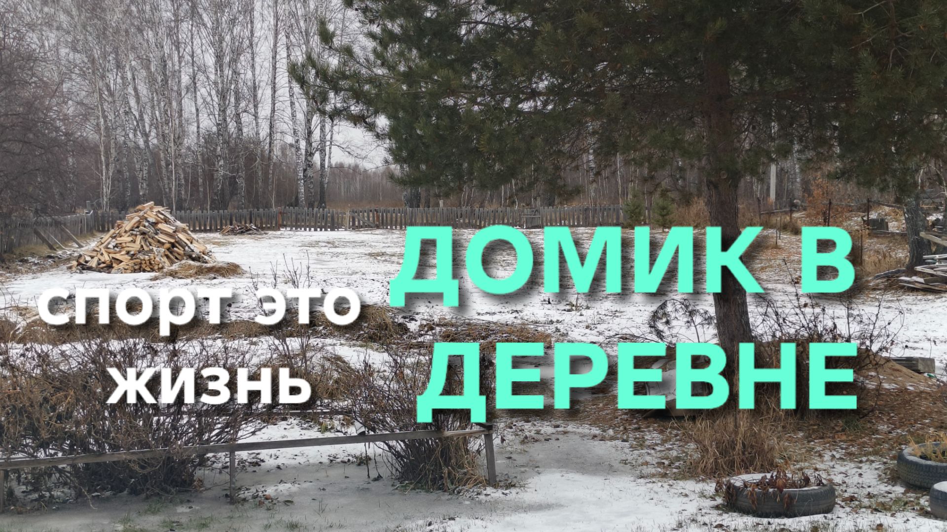 Жизнь в деревне Кто сказал что в деревне спортом не занимаются Посмотрите это видео и сделайте вывод