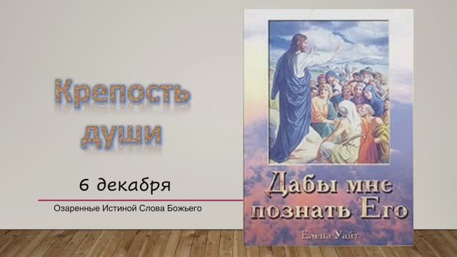 Дабы мне познать Его. Е Уайт 6 Декабря Крепость души.